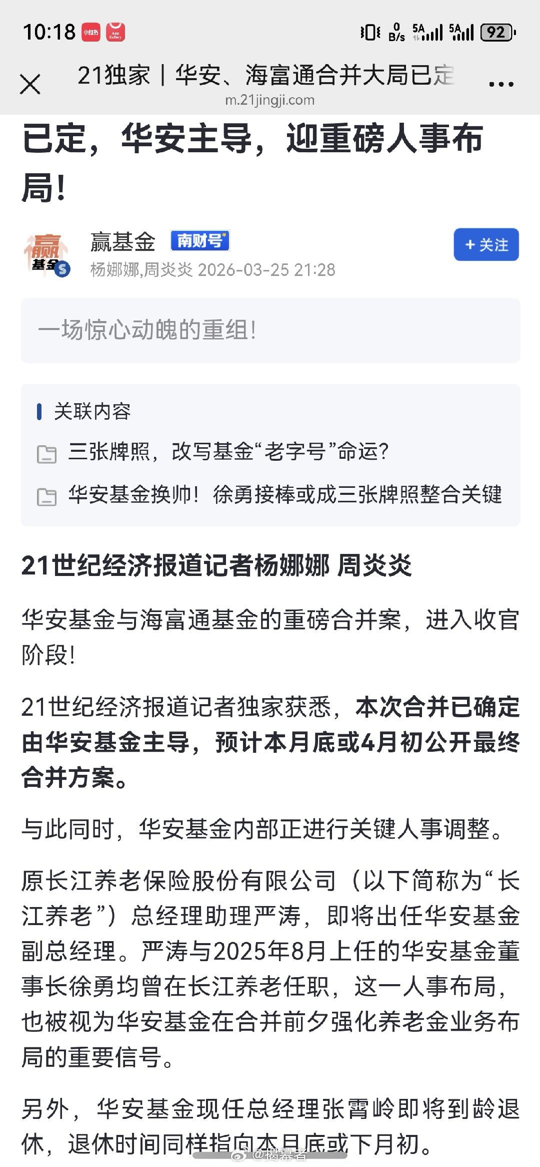 21的信源，华安基金吃掉海富通基金，一场惊心动魄的重组，有很多故事呐基金