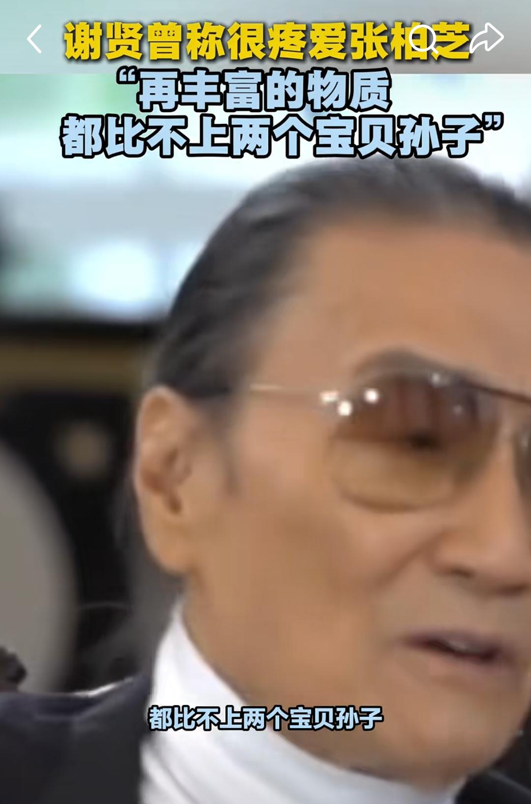 其实在谢贤这里还是只认张柏芝这一个儿媳妇，毕竟是他们谢家明媒正娶来的还给他们谢家
