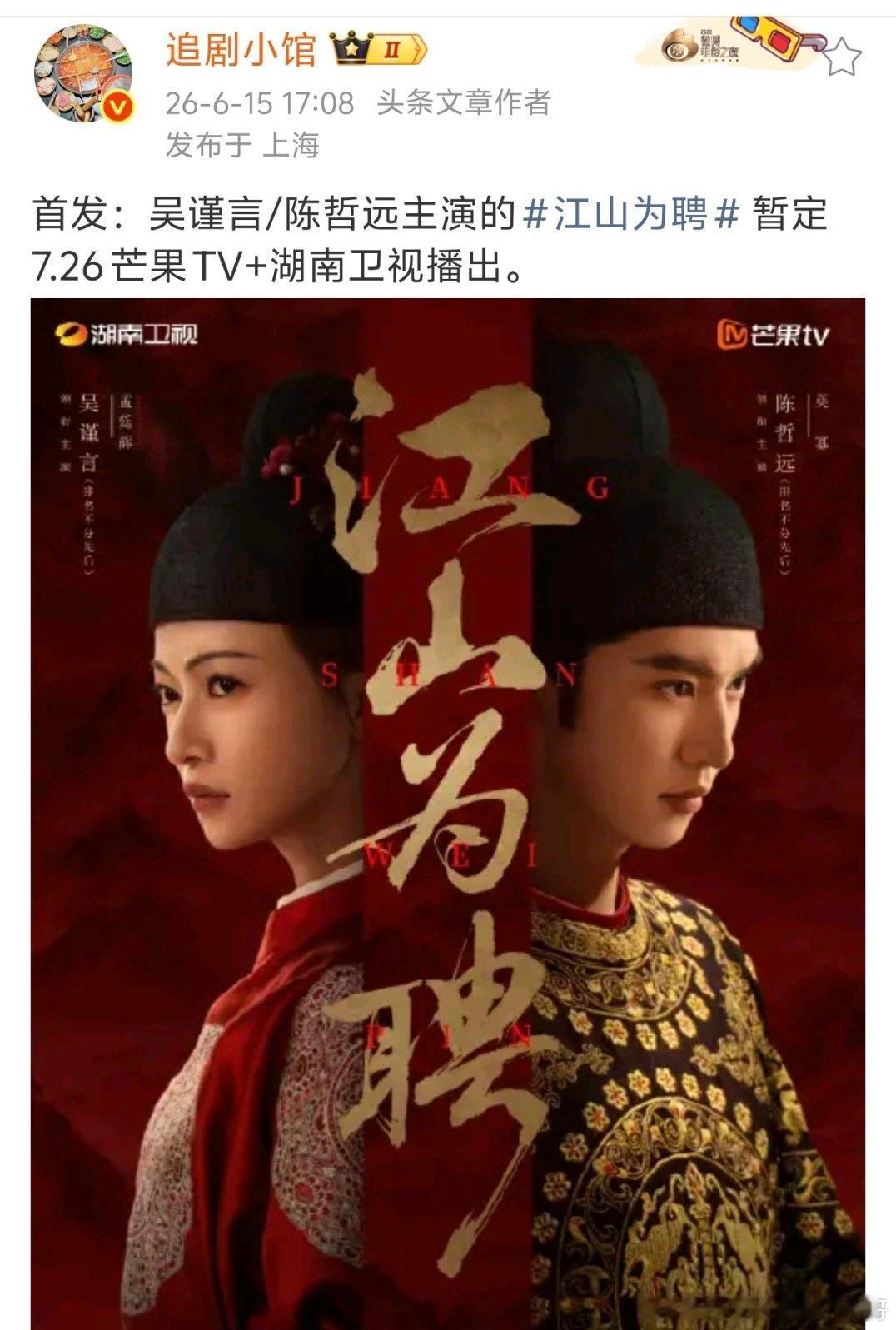 吴谨言陈哲远江山为聘 7.26湖南卫视暑期档播出 