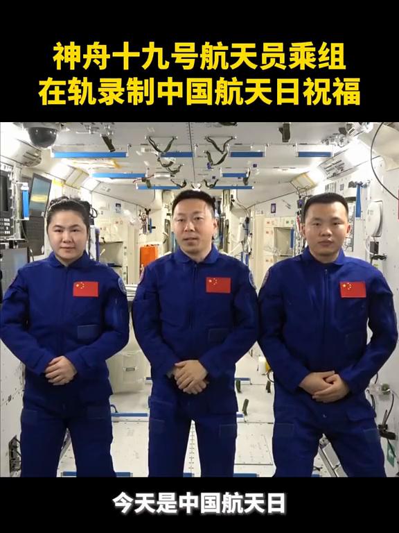 神舟十九号航天员乘组在轨录制中国航天日祝福。
今天是中国航天日，是值得全体中华儿