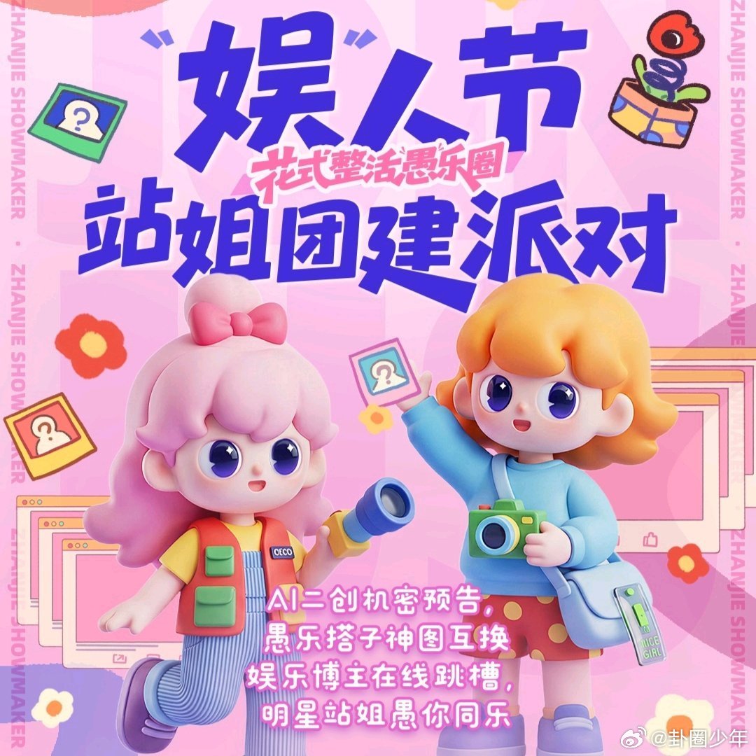 最想看站姐发哪个男明星愚人节站姐团建如期而至，网友纷纷讨论最期待哪位男明星的独家