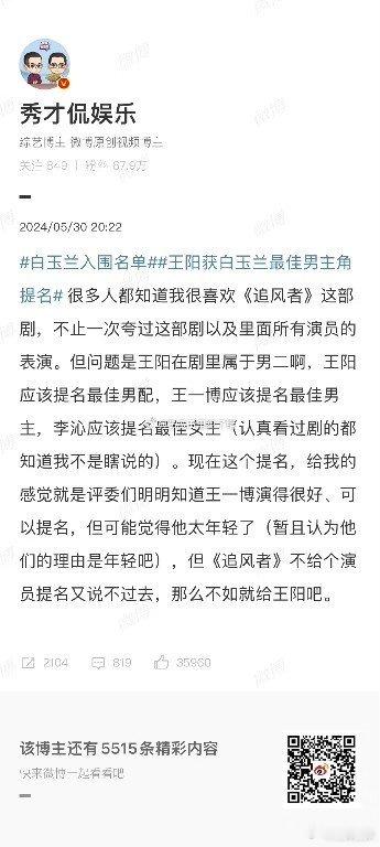 #白玉兰争议之后的业内发声#不少影评人纷纷发声支持王一博[作揖]王一博追风者的成