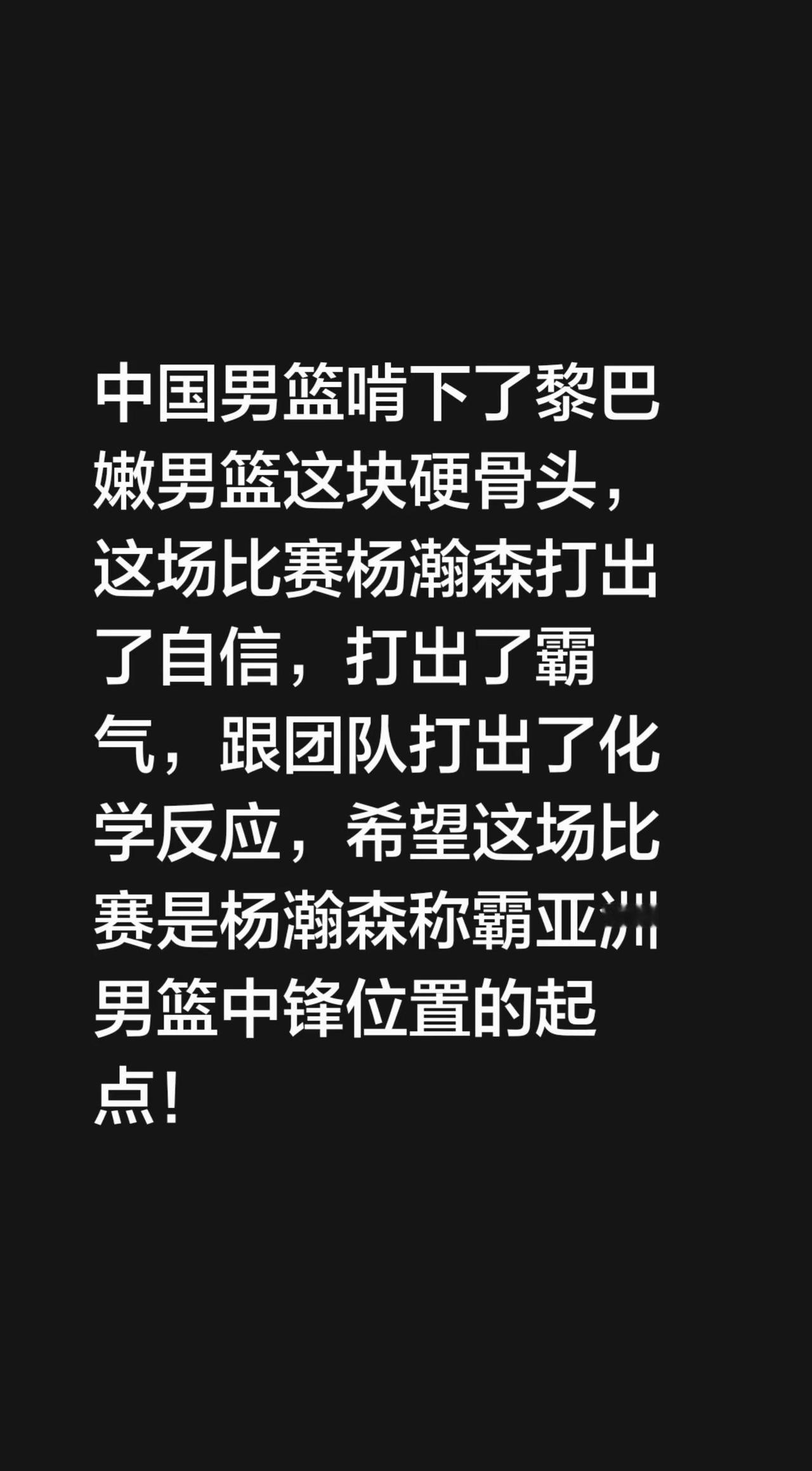 中国男篮啃下了黎巴嫩男篮这块硬骨头，这场比赛杨瀚森打出了自信，打出了霸气，跟团队