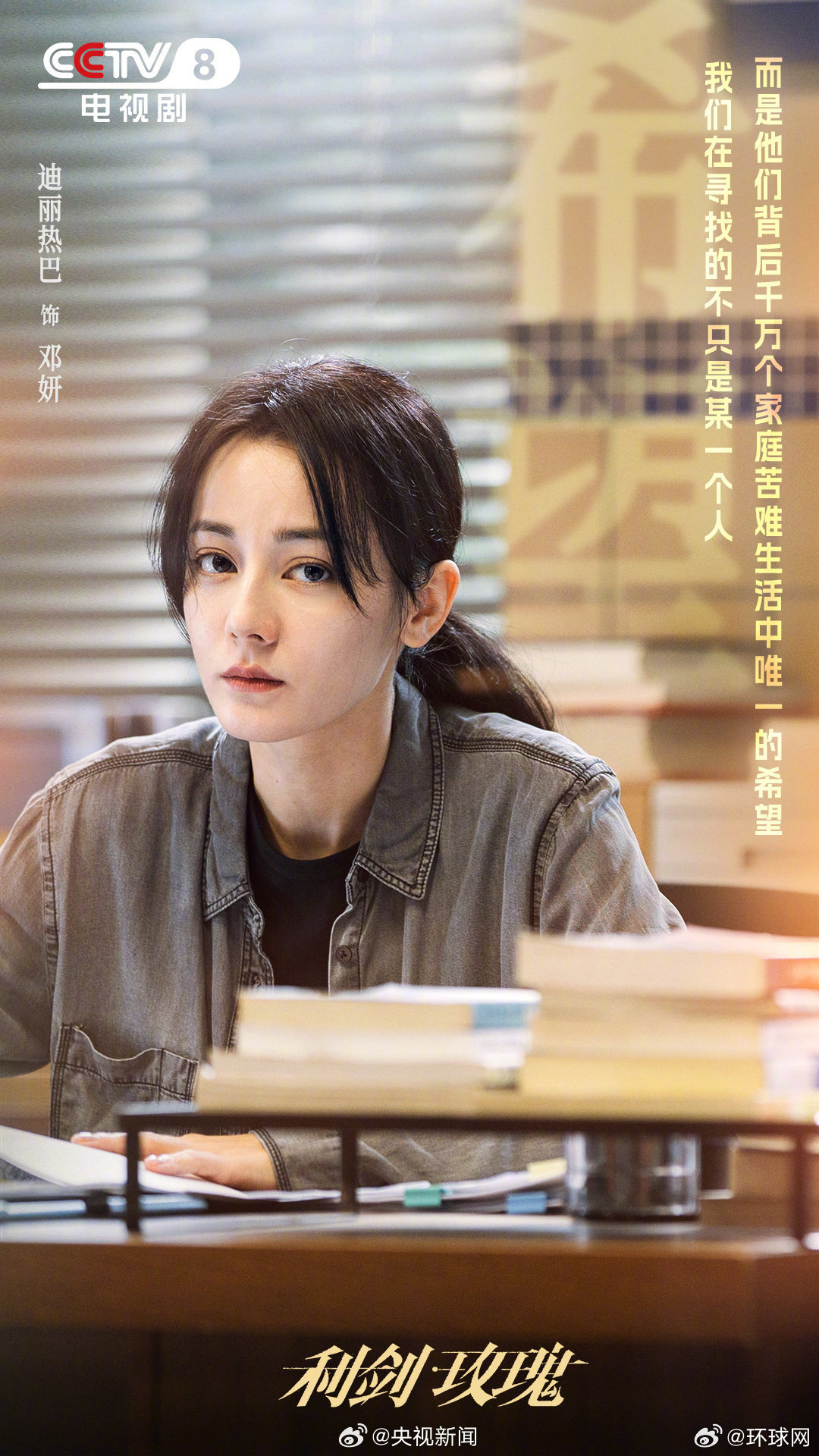 【#迪丽热巴说女性是利剑也是玫瑰#[心]】#央视独家专访迪丽热巴# 电视剧《利剑
