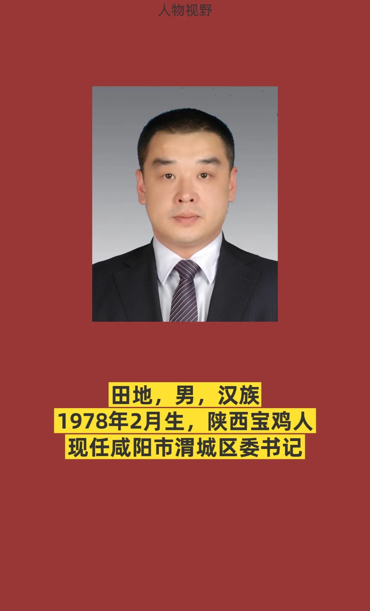 咸阳市渭城区书记与区长。