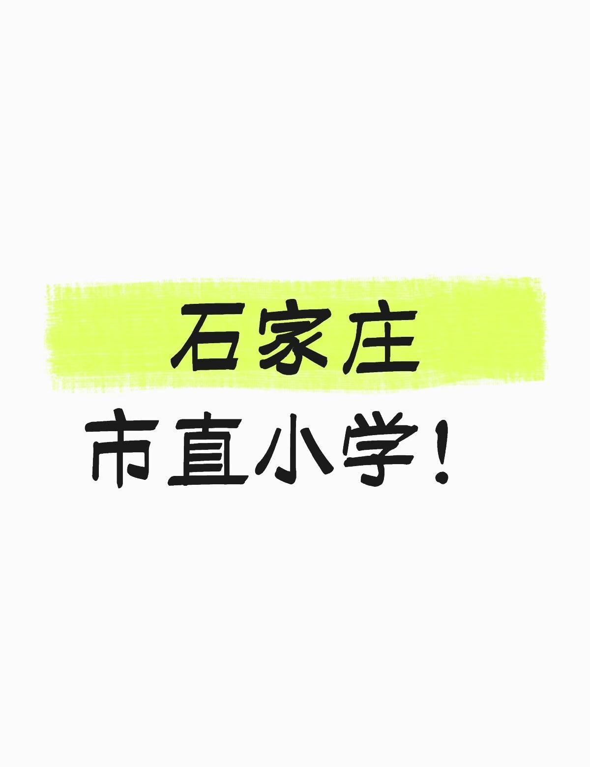 今年小学招这么少吗？会不会因为联考，去石家庄考的人会少一点呢？
