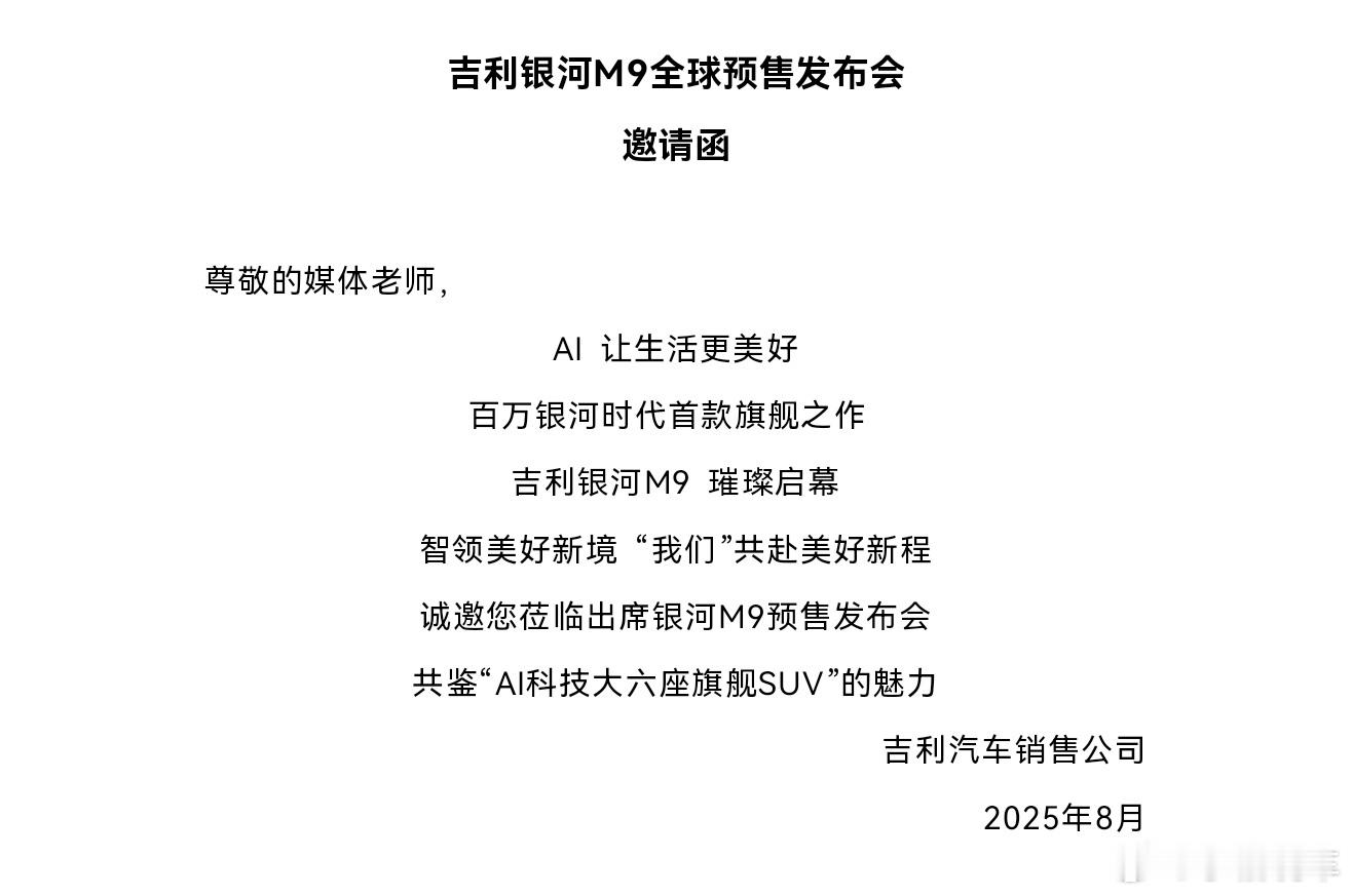出发去上海参加吉利银河M9 的预售发布会啦[哈哈]吉利银河M9吉利银河M9全球预