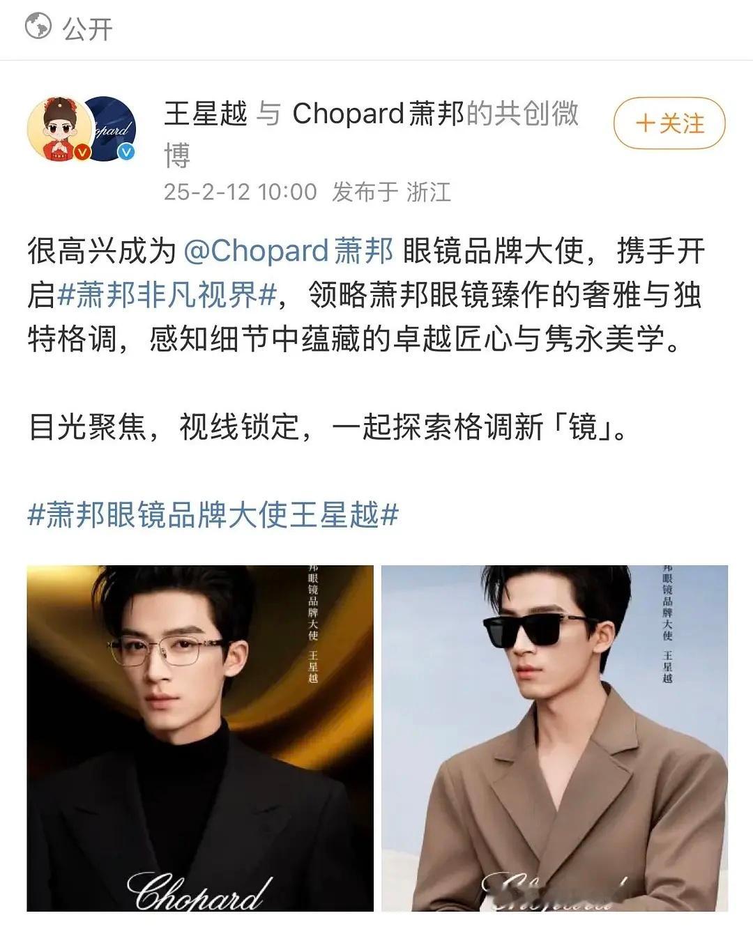 王星越萧邦眼镜品牌官宣体感王星越是商业转化价值最大的演员，墨雨云间之后一年解锁成