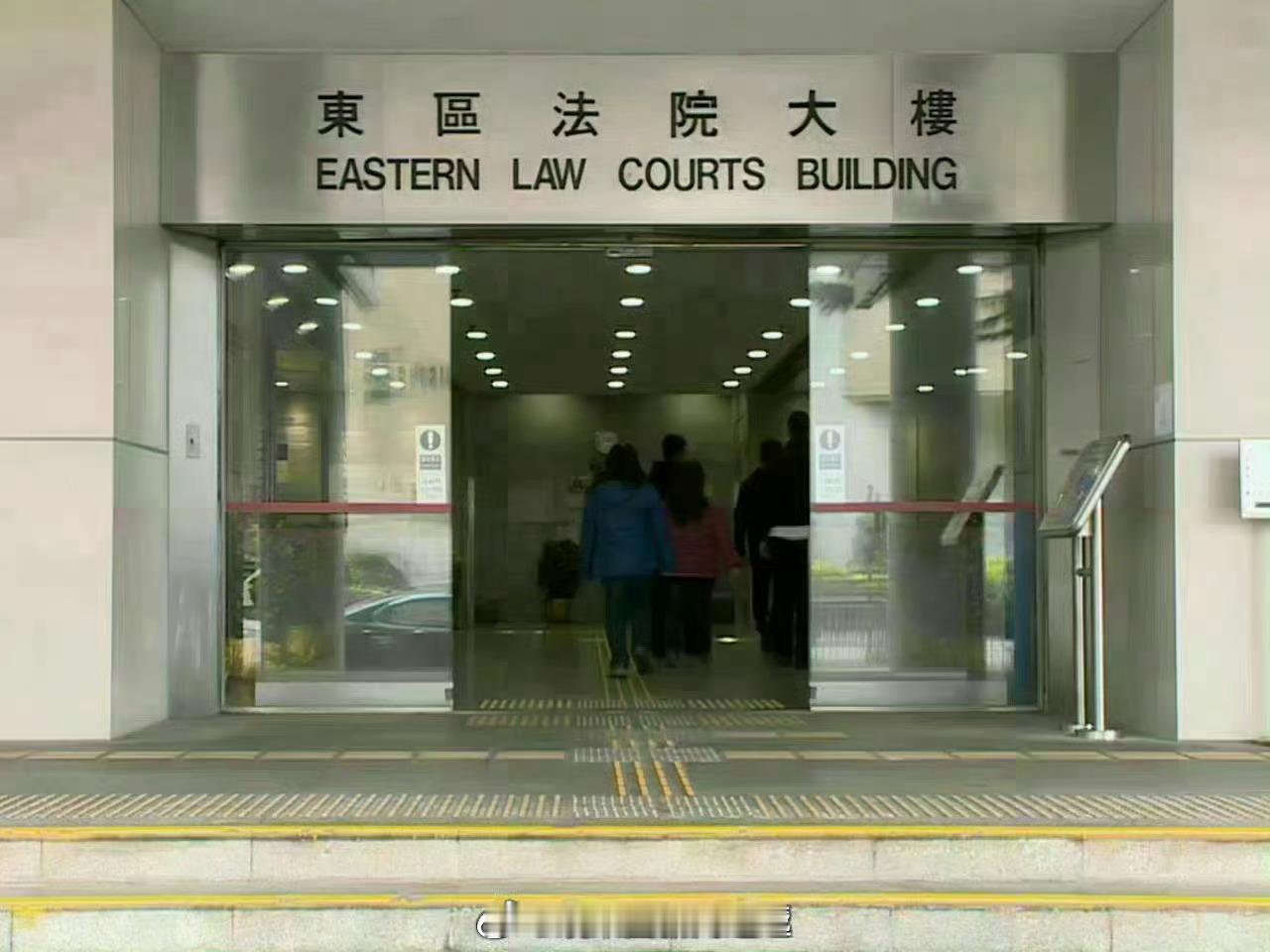 香港东区裁判法院香港刑法香港监狱股票香港执法部門证监会「香港法庭押後因不遵從香港