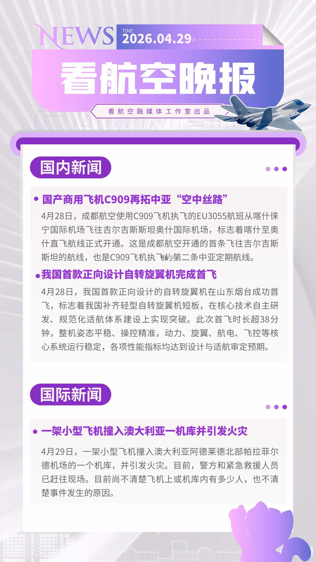4.29晚报
国产商用飞机C909再拓中亚“空中丝路”
我国首款正向设计自转旋翼