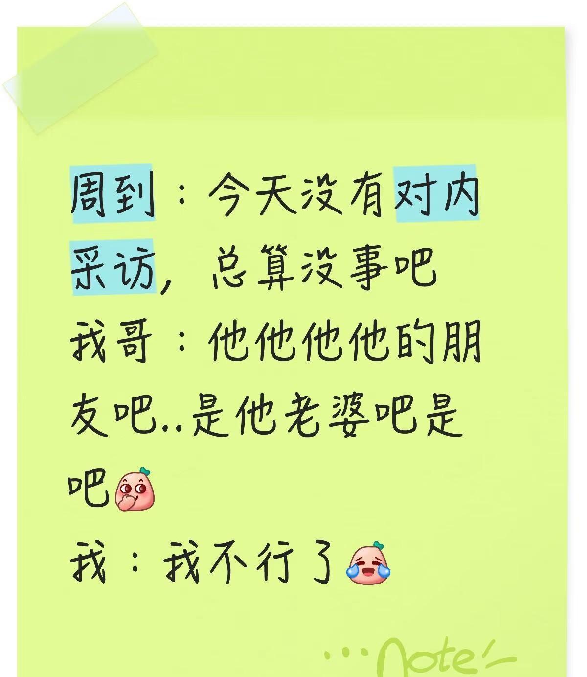 头哥采访现场语出惊人，差点把搭档说成老婆，结结巴巴的回应笑翻全场。最近这段视频火