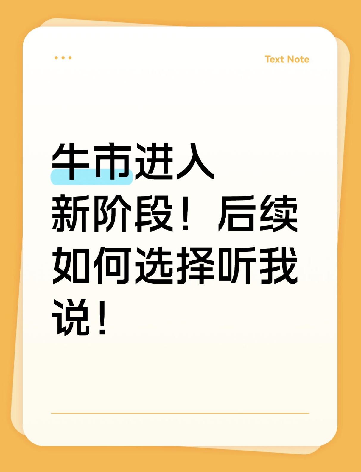 牛市进入新阶段！后续如何选择听我说！
本以为今天会借着好日子继续拉升，万万没想到