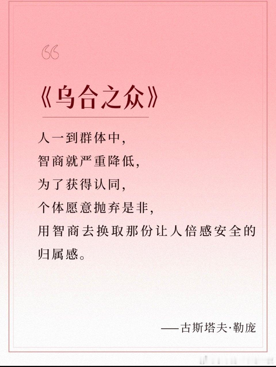 群体只会干两种事：锦上添花或落井下石——《乌合之众》 