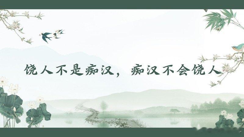 文化中国行 原句：饶人不是痴汉，痴汉不会饶人。——《增广贤文》赏析：宽让别人不是