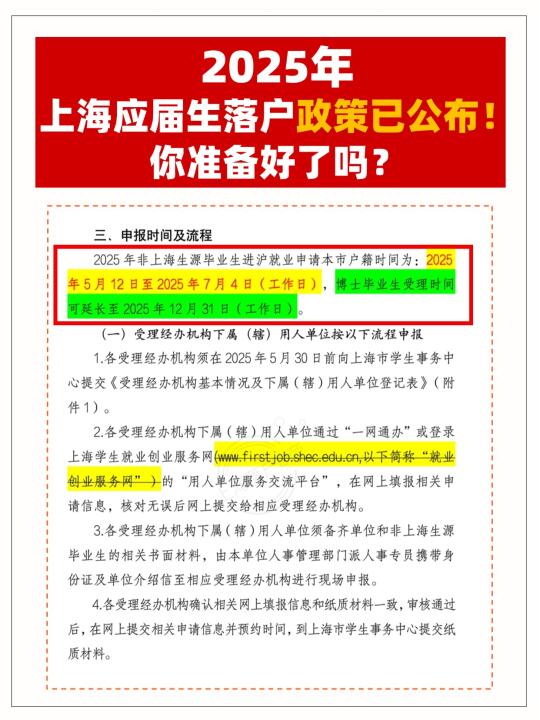 2025上海应届生落户政策公布，你准备好了吗