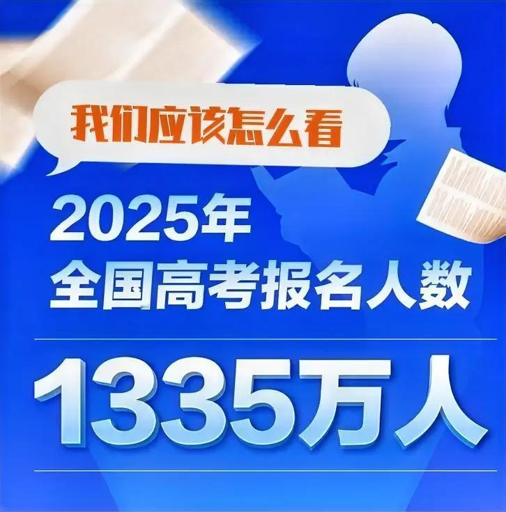 2025年高考人数比去年少了8万人，是不是说明高考竞争减弱？
     说实话，