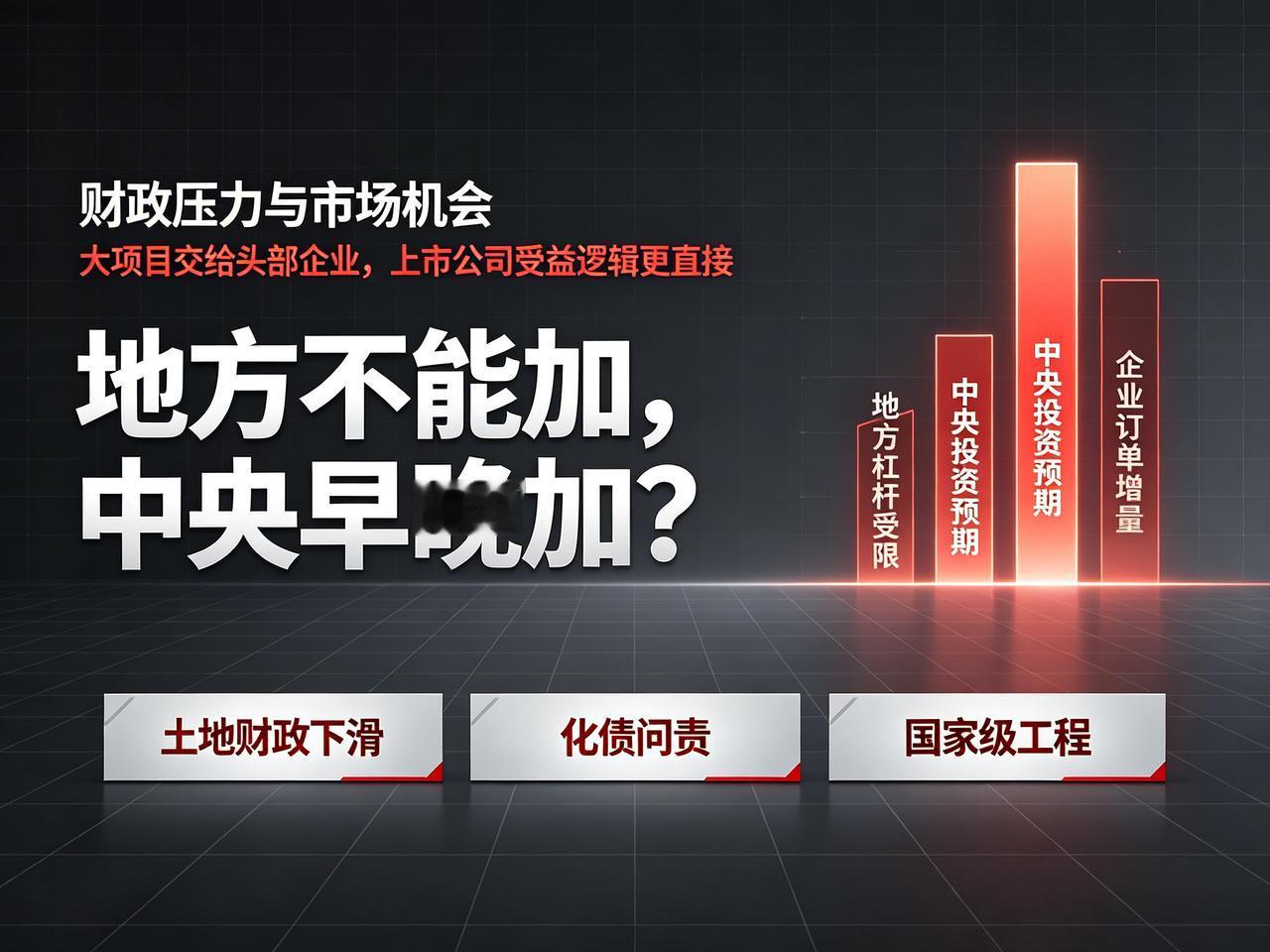 地方债务受限！中央或将加杠杆，资本市场迎全新机会
其实我到觉得，现在市场这种呼吁
