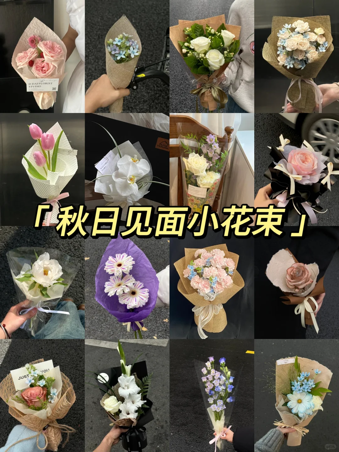 秋日见面小花束合集