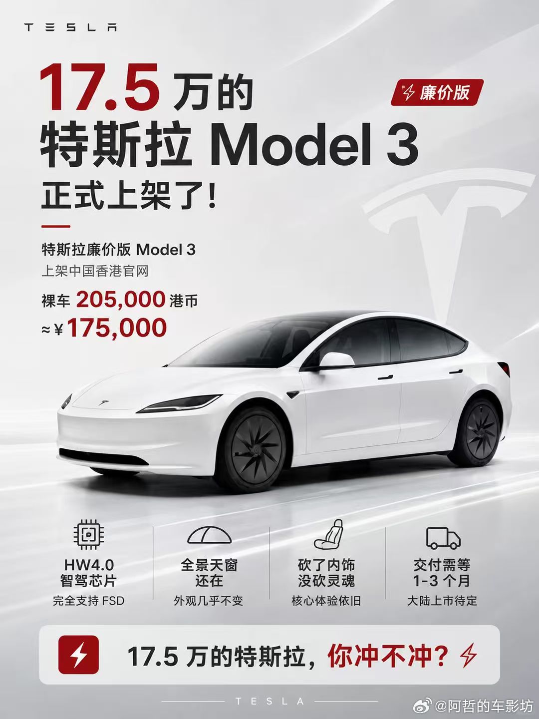 廉价版Model3登录香港内饰配置座椅通风、氛围灯等被削减但是续航572km 有