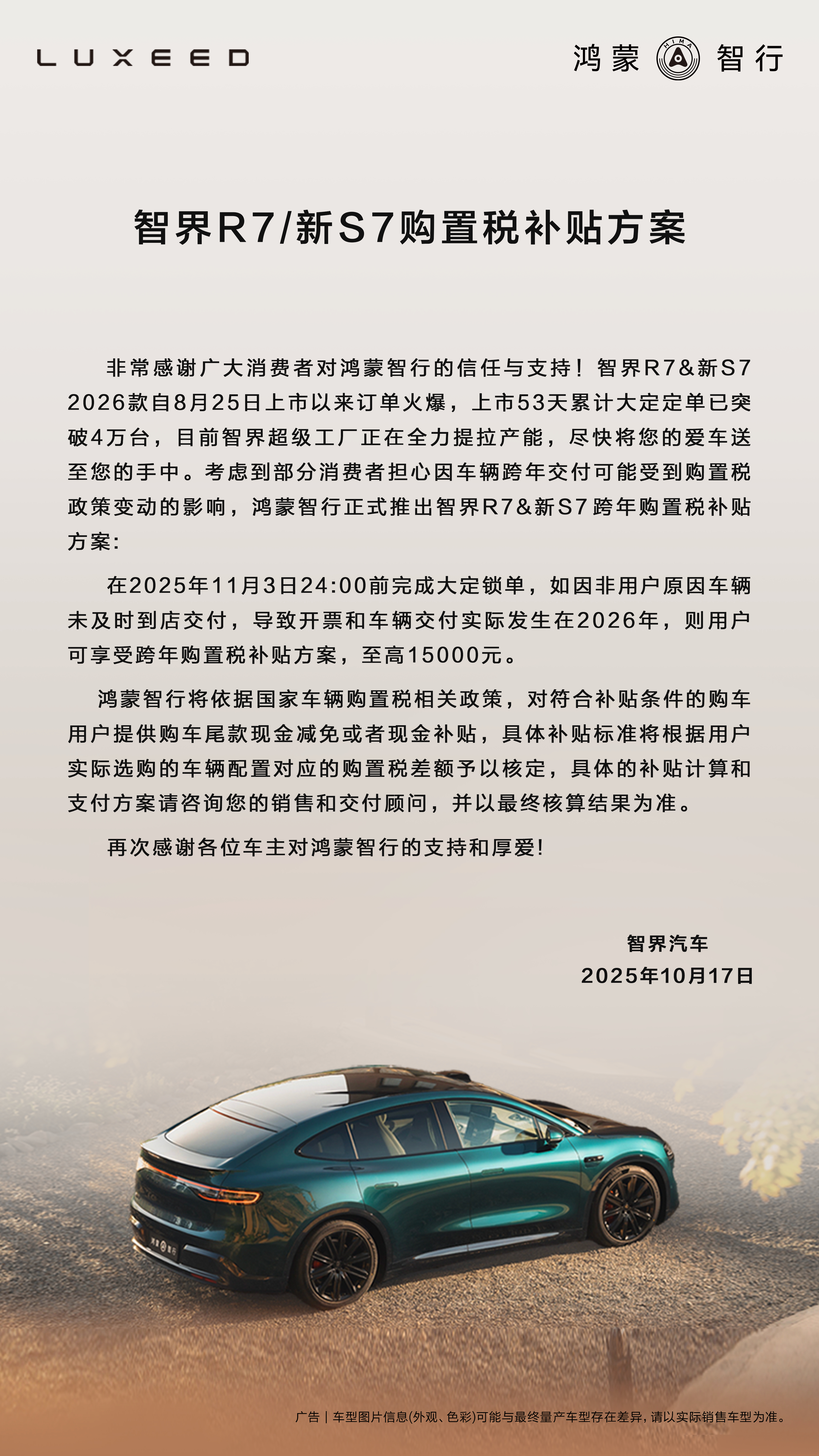 智界汽车推出购置税补贴方案 智界汽车发布智界R7及新S7 2026款购置税补贴方