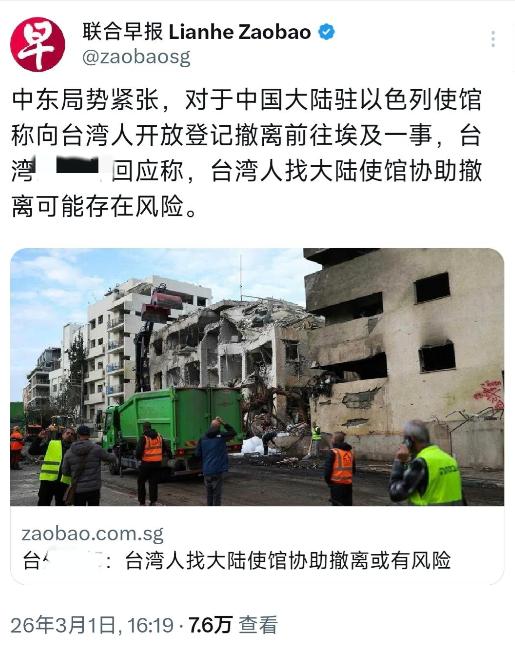 新加坡联合早报今天（3月1日）报道：“中东局势紧张，对于中国大陆驻以色列使馆称向