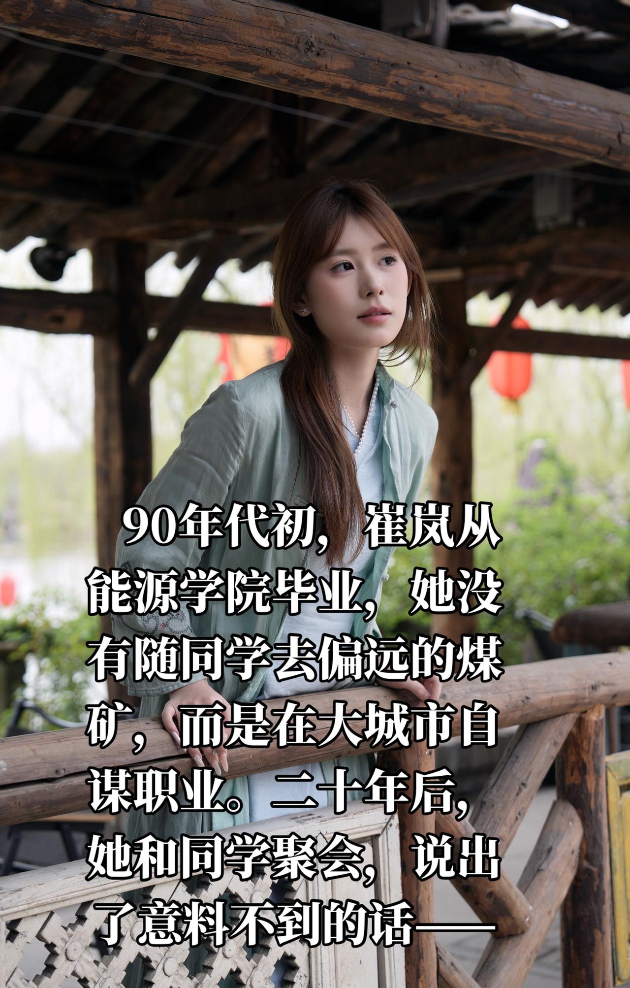 上世纪九十年代初的夏天，风里还带着计划经济最后的余温，崔岚攥着能源学院的毕业证，