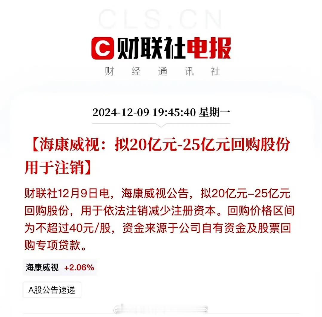 海康威视  海康威视宣布了一项股份回购计划，该计划涉及回购金额在20亿元至25亿