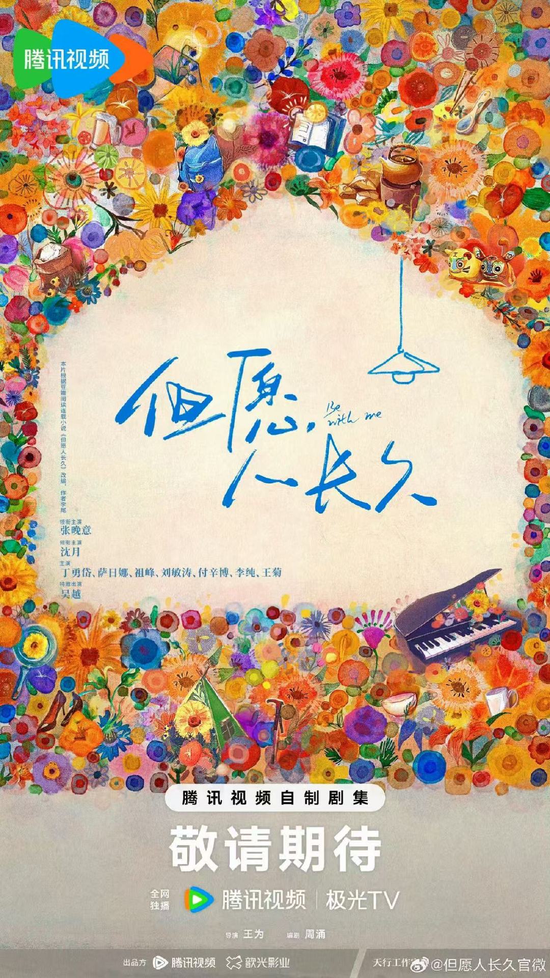 但愿人长久开机海报李纯王菊主演但愿人长久 但愿人长久开机海报 