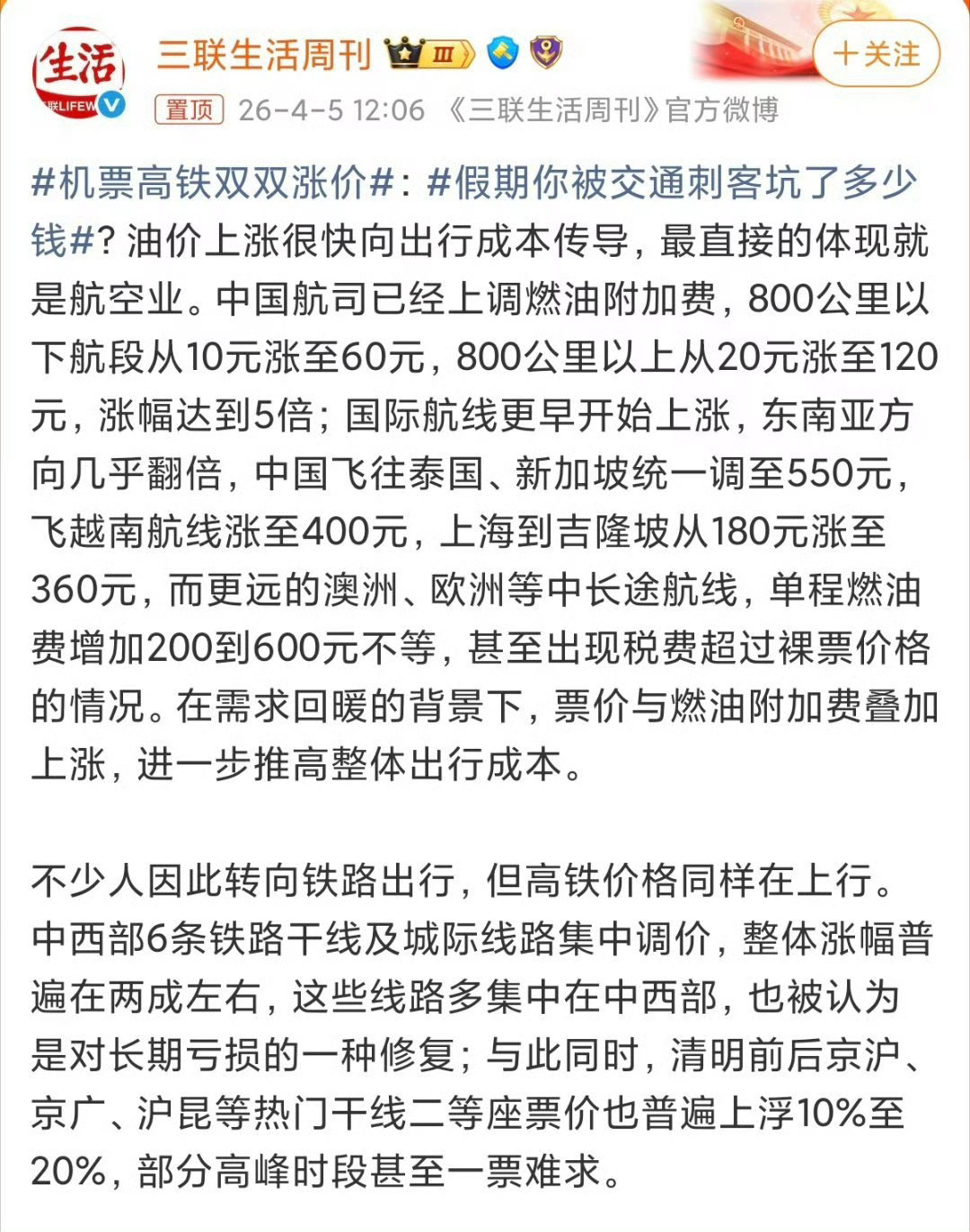 机票高铁双双涨价机票高铁一起涨价，本来大家手头就紧，哪还有心思出去玩压力全给到普