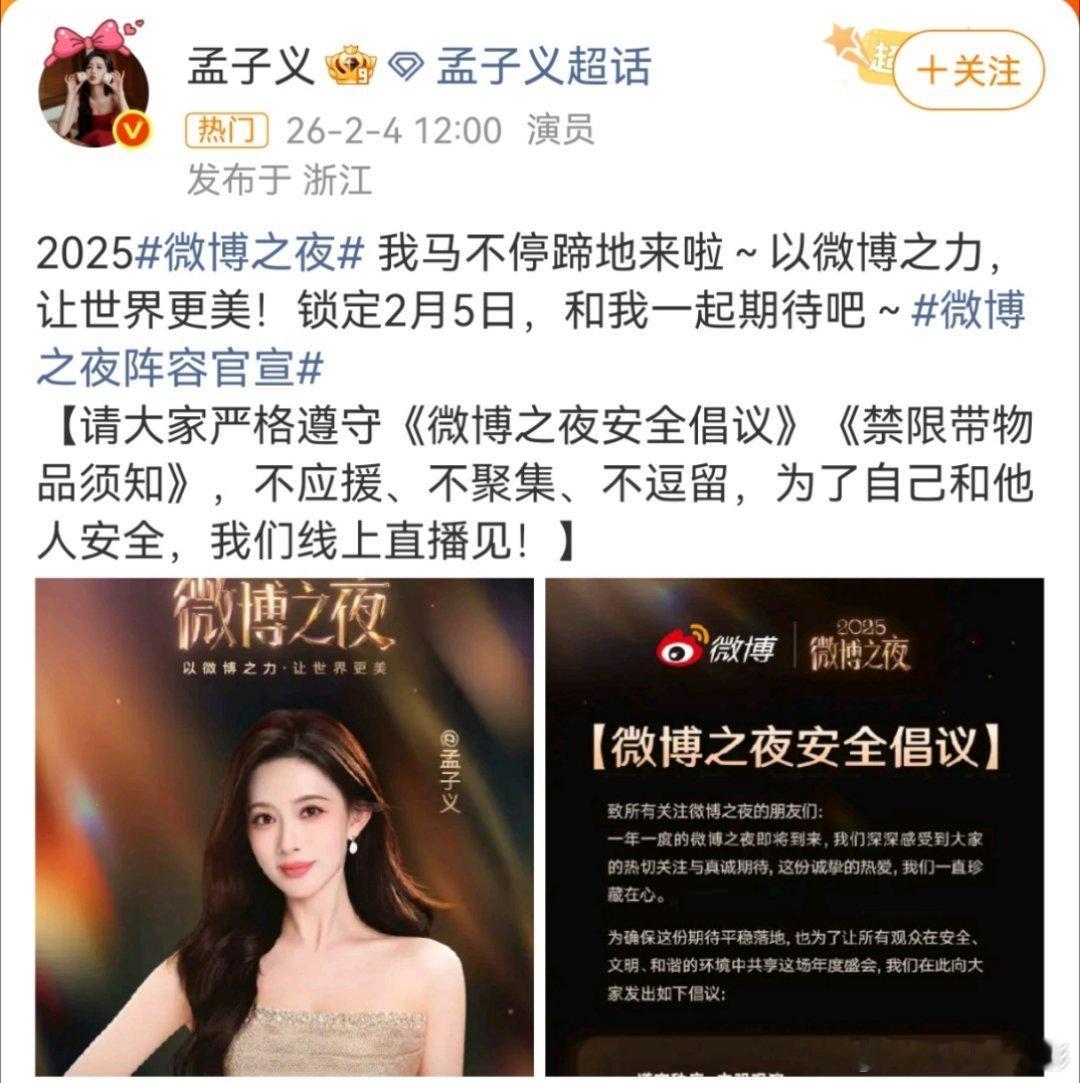 微博之夜的出席阵容还在加人孟子义官宣参加微博之夜