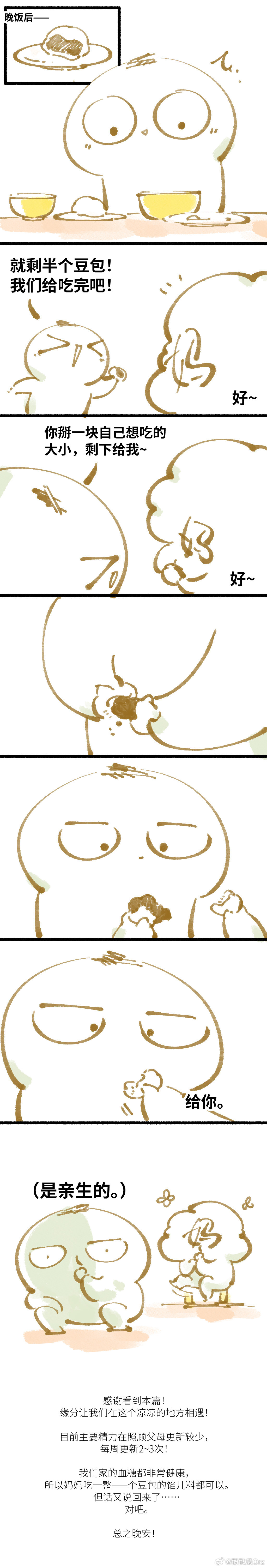 是亲生的吗？必然是亲生的。——关于分着吃豆包的日常漫画。 ​​​
