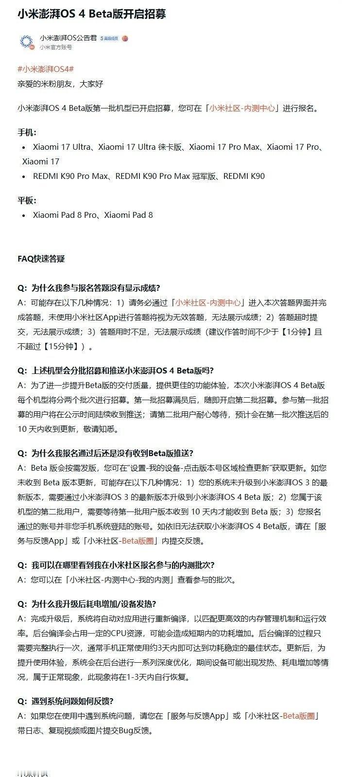 【小米澎湃 OS 4 Beta 版第一批机型开启用户招募，覆盖小米 17、RED