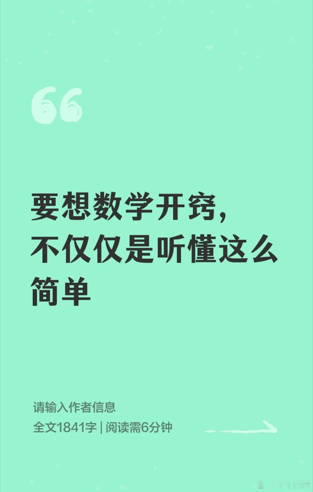 要想数学开窍，绝不仅仅是听懂这么简单 