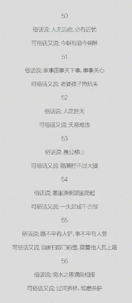 古代的60对互为悖论的大俗话，看来话不能说太满。
