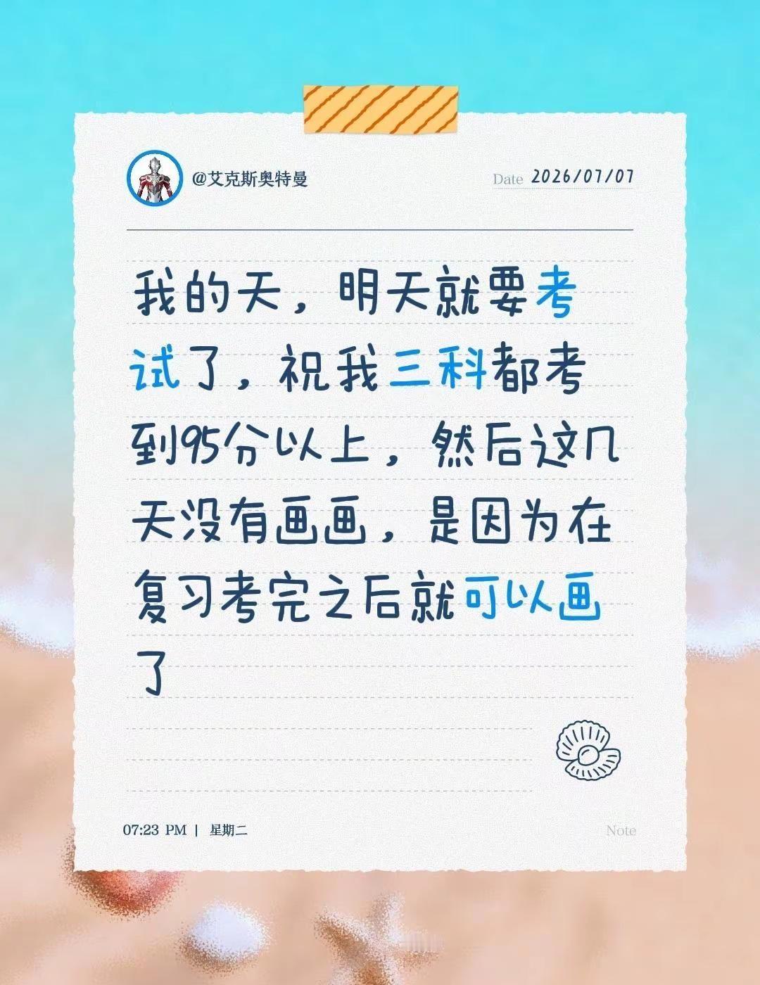 我的天，明天就要考试了，祝我三科都考到95分以上，然后这几天没有画画，是因为在复