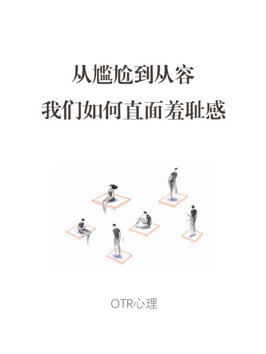 害怕当众出丑？高敏感人群的改变指南📚