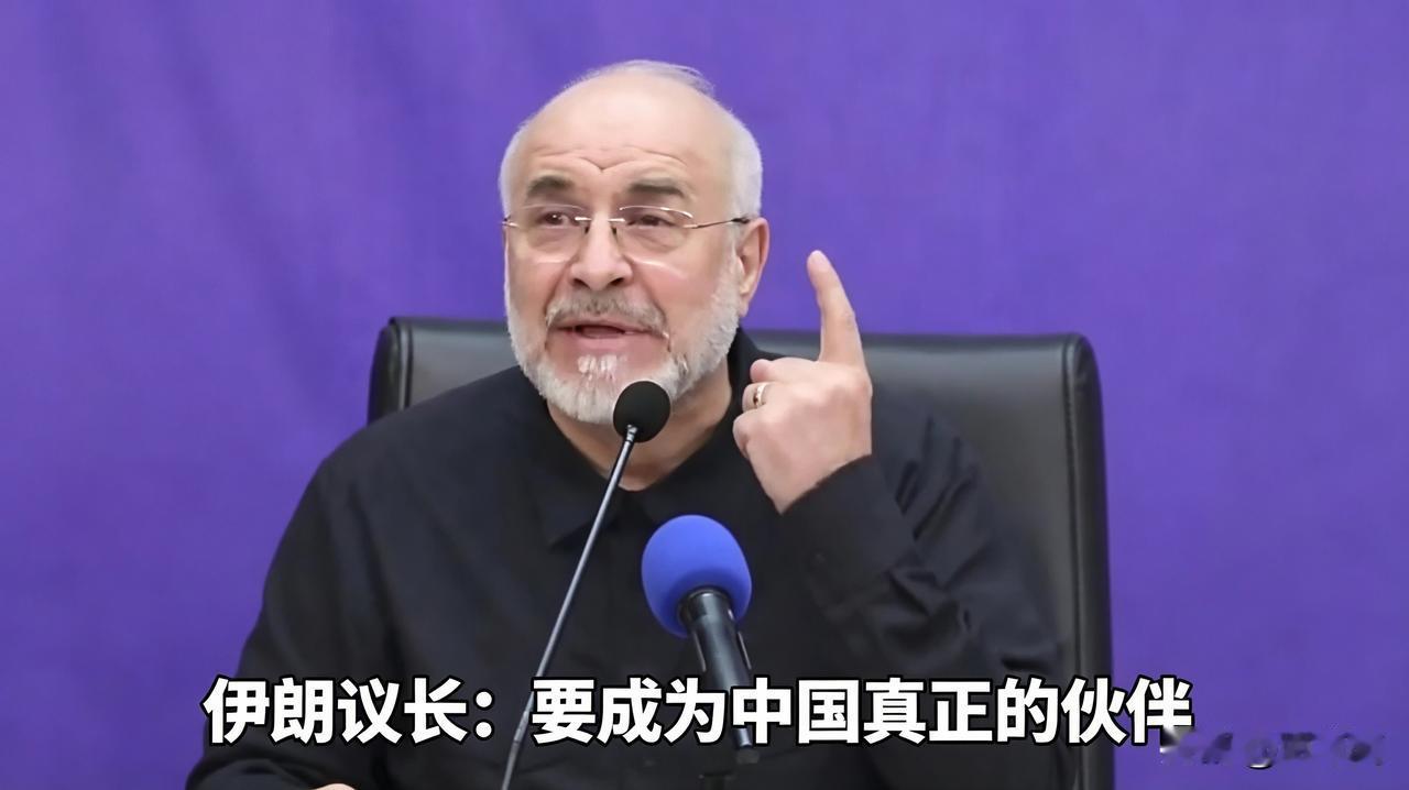 伊朗高层重磅喊话：要成为中国真正伙伴！
三个细节看出这次是来真的。
 
伊朗高层