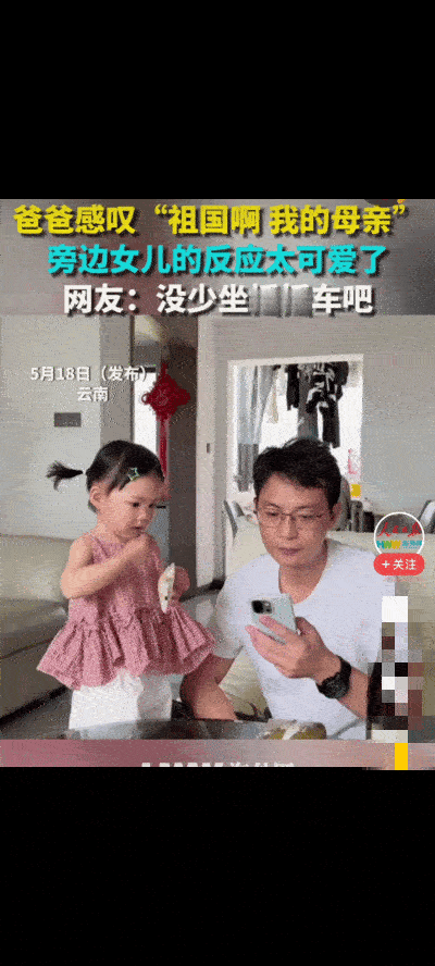 “笑出泪了！”近日，云南一宝爸和女儿在家，爸爸坐在沙发上刷手机，可能是刷到爱国类
