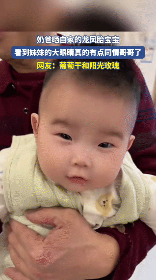 龙凤胎兄妹颜值反差太绝！一个葡萄干一个阳光玫瑰，笑不活了
 
奶爸晒自家龙凤胎宝