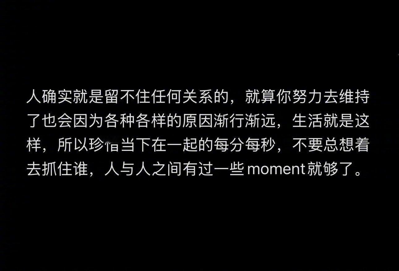 “人确实就是留不住任何关系的” ​​​
