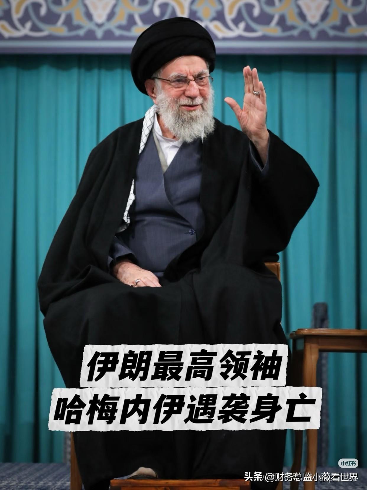 哈梅内伊应该是在以色列发动第一轮空袭的时候就遇难了，按照伊朗方面的说法，哈梅内伊