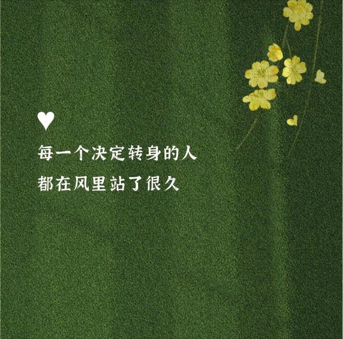 每一个决定转身的人，都在风里站了很久。不是矫情，是真的在心里权衡过、纠结过。但想
