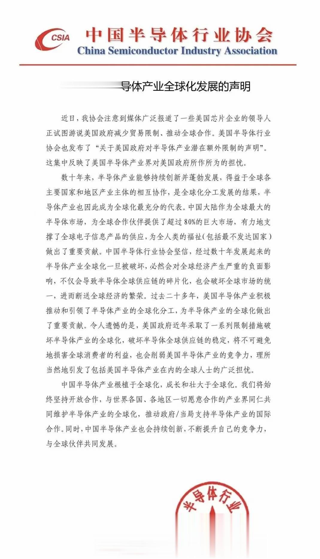 中国半导体行业协会再次发布声明，发出警告：美国近年采取的一系列限制措施破坏半导体