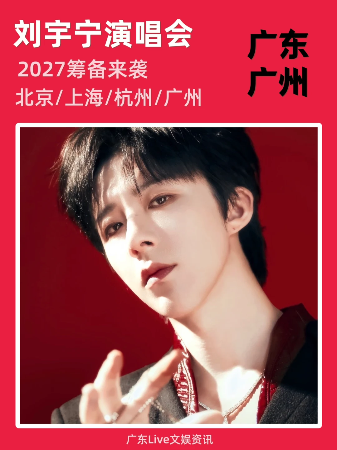 刘宇宁2027巡回演唱会！广州站！