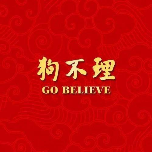 我才知道狗不理的英文是Go Believe[机智]好有信念感！！！
