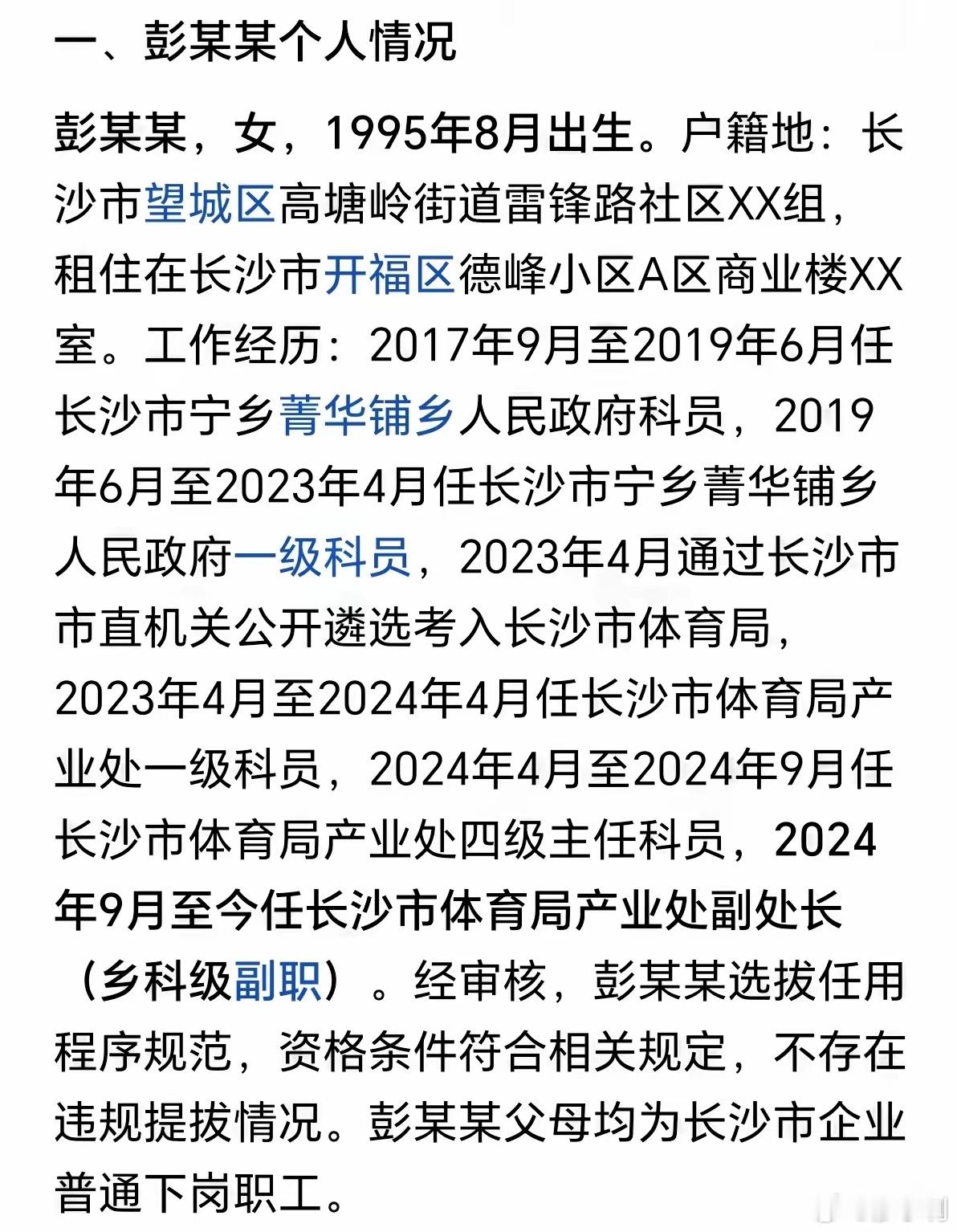 长沙市体育局干部彭某某被停职这件事最大乌龙是，大家都以为是副处，其实是个冷门副科