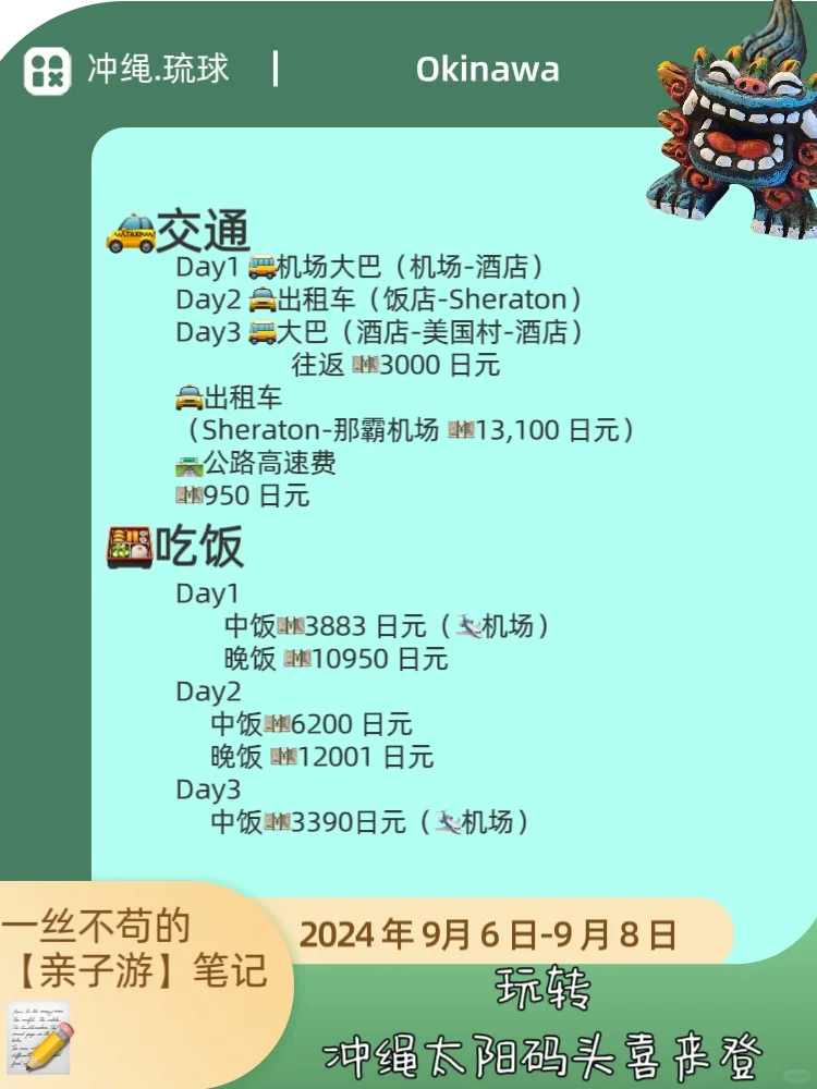 【冲绳喜来登】攻略.之1️⃣行程花销篇