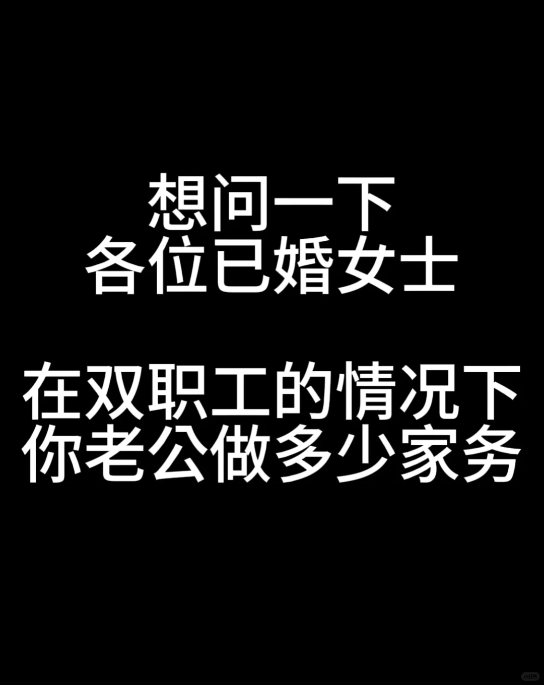 在双职工的情况下，你老公做多少家务？🤔