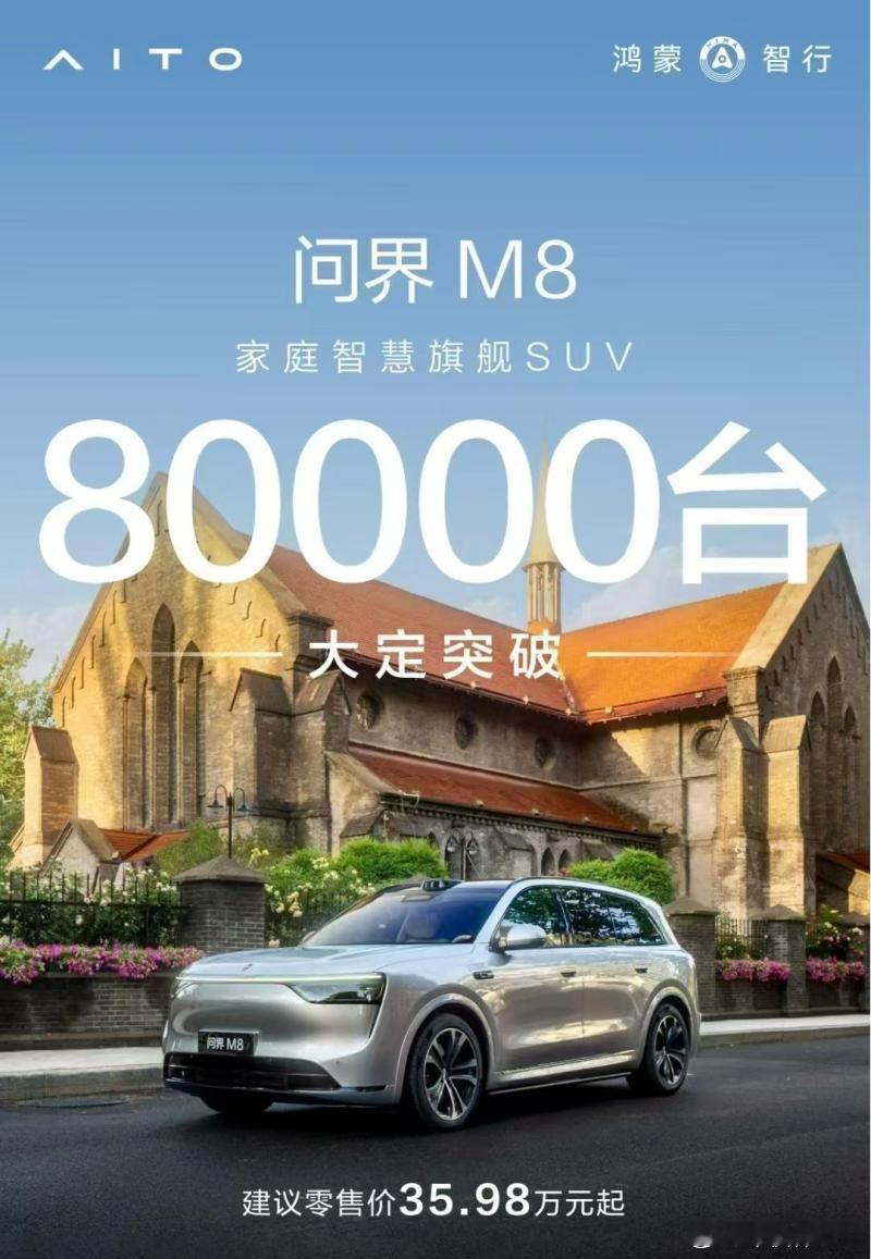 大v聊车问界M8大定突破80000台 鸿蒙智行官方宣布，旗下家庭智慧旗舰SUV问