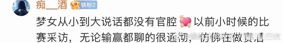 低情商：说话难听高情商：说话没有官腔无论输赢都看得通透的话，怎么会管观众讨要掌声